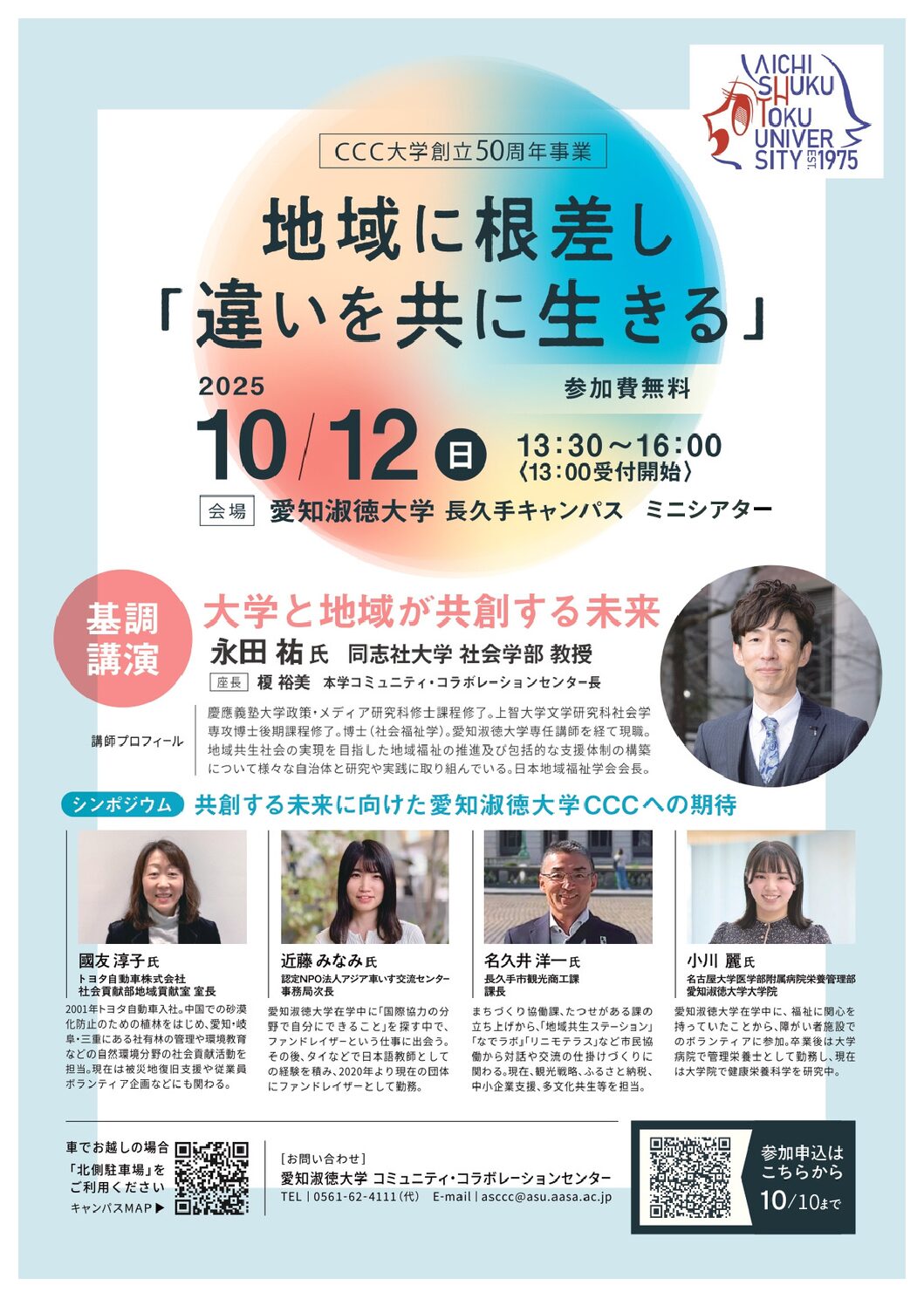 CCC大学開学50周年講演会」のお知らせ | コミュニティ 